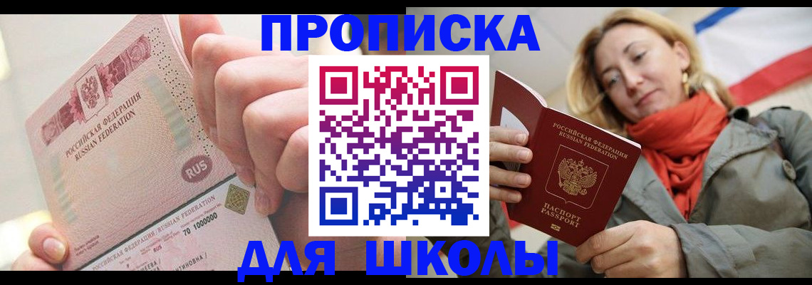 временная регистрация для школы в Челябинске