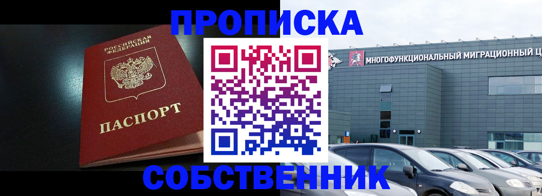 купить прописку в Челябинске