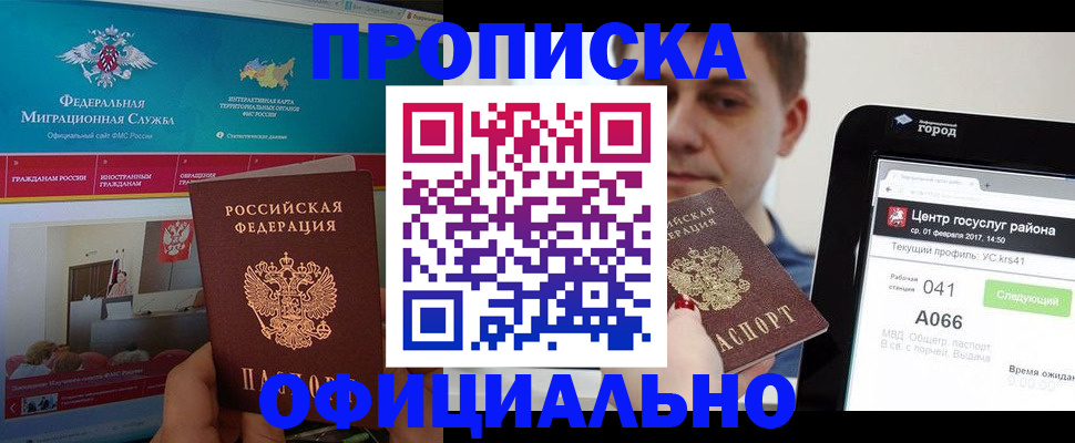 прописка в Челябинске